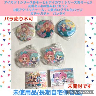 アイカツ(アイカツ!)のアイカツ　シリーズあそーと　あそーと5 友希あいね　湊みお　5点 ガチャガチャ(キャラクターグッズ)