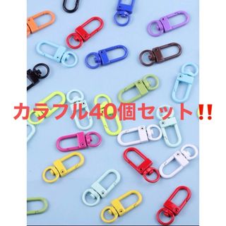 【40個】カラフル　ナスカン　回転式　ロブスター　クラスプ　キーホルダー金具　(各種パーツ)