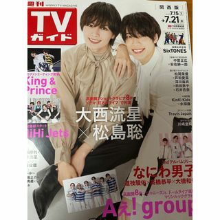 ジャニーズ(Johnny's)の週刊TVガイド7/21号 松島聡 大西流星 切り抜き 表紙(音楽/芸能)