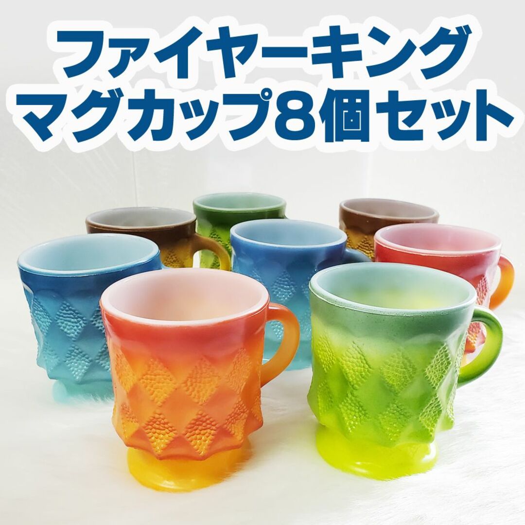 ファイヤーキング キンバリー Fire King マグカップ 8個セット 美品