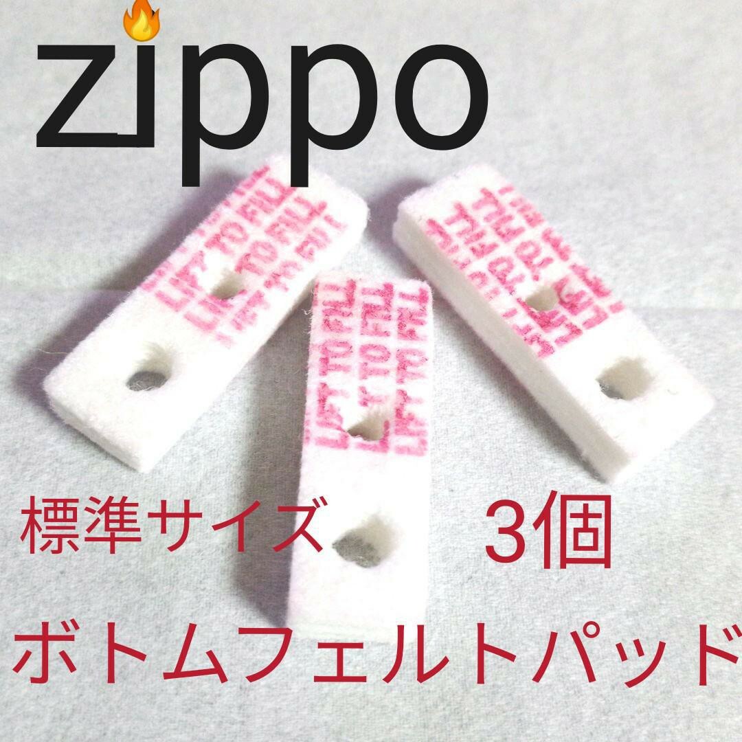 〒　ZIPPO用　ボトムフェルト3個　互換品　保守メンテナンス メンズのファッション小物(タバコグッズ)の商品写真