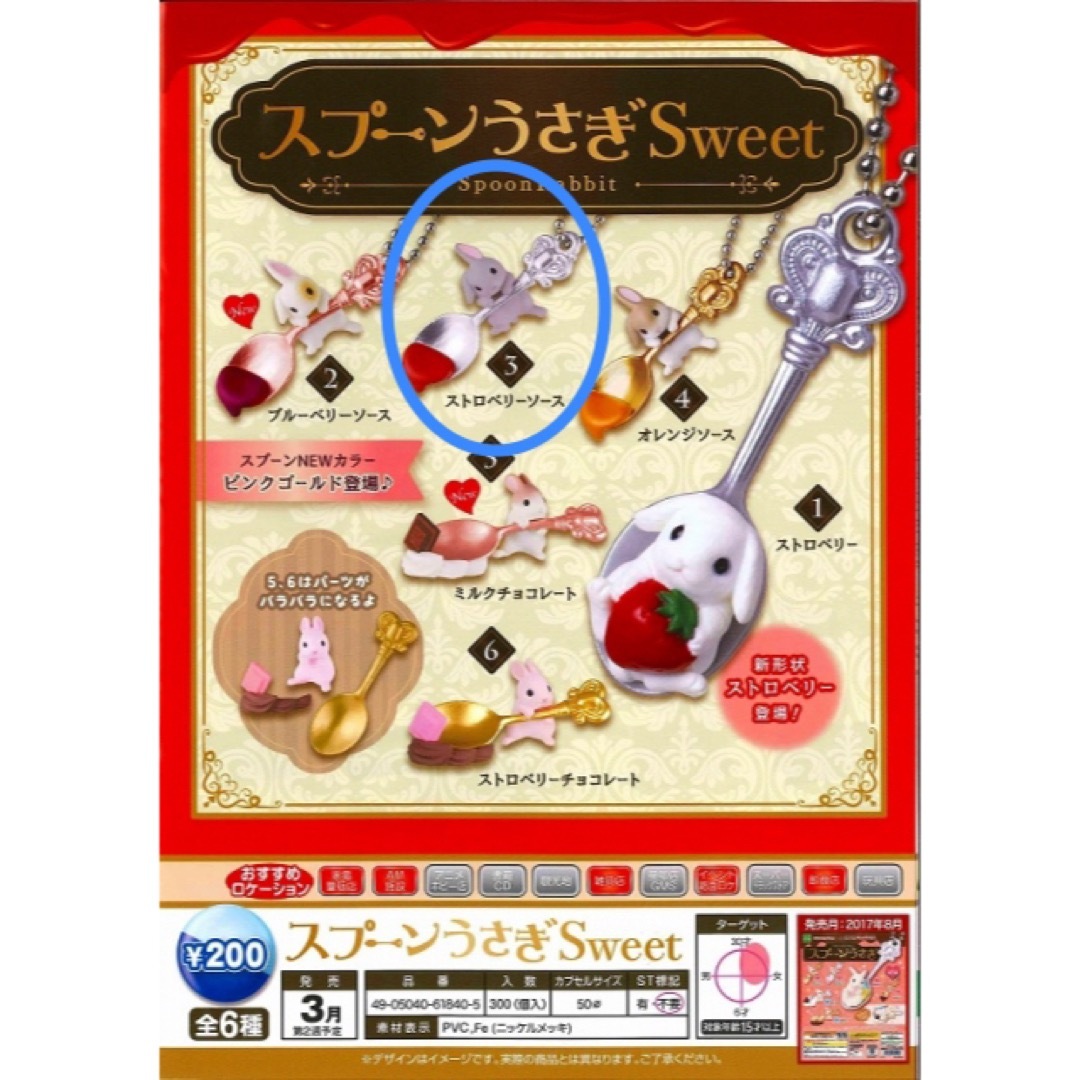 EPOCH(エポック)の【中古】スプーンうさぎ　sweet   ストロベリーソース エンタメ/ホビーのフィギュア(その他)の商品写真