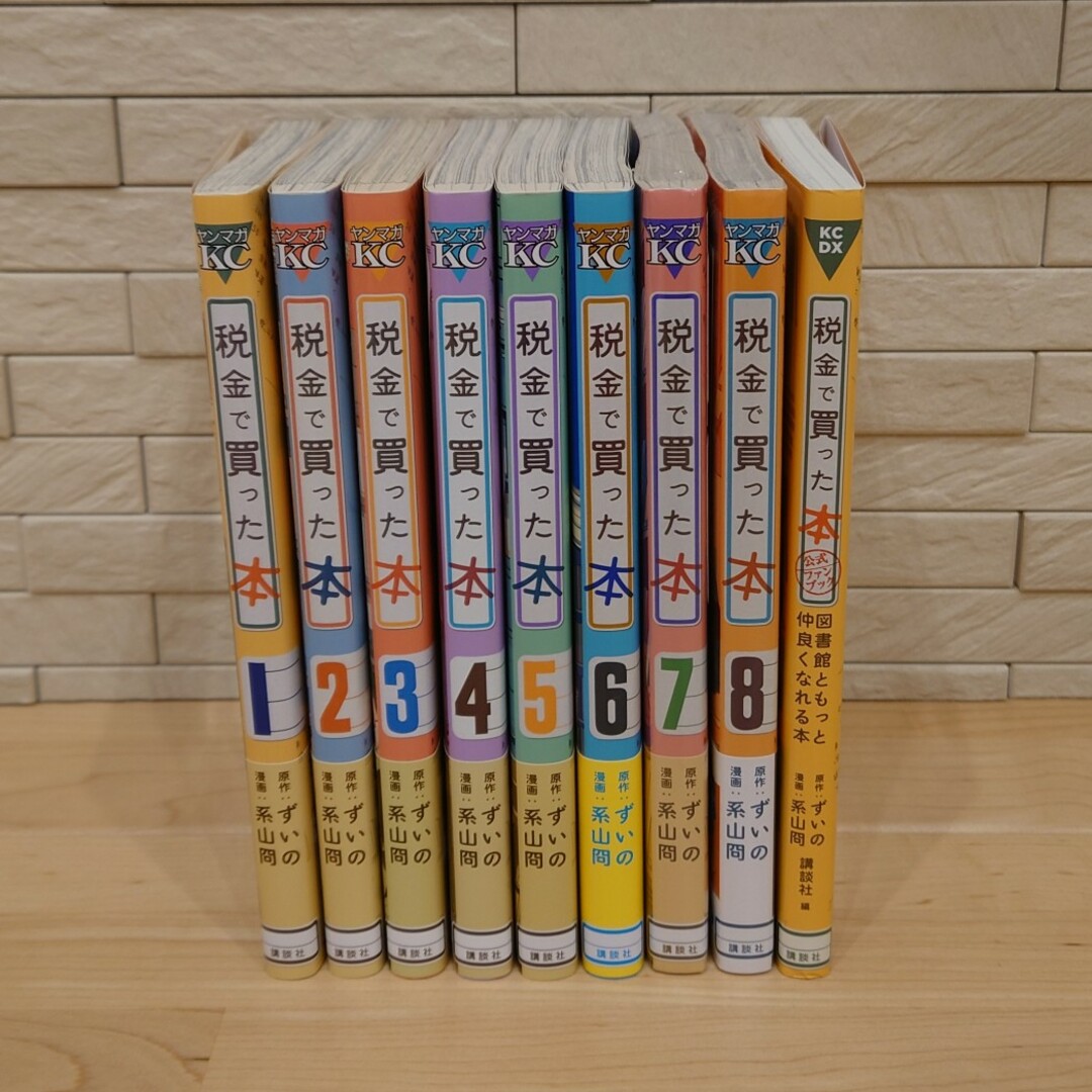 税金で買った本 １〜８ 全巻帯付きセット＆税金で買った本 公式ファンブック