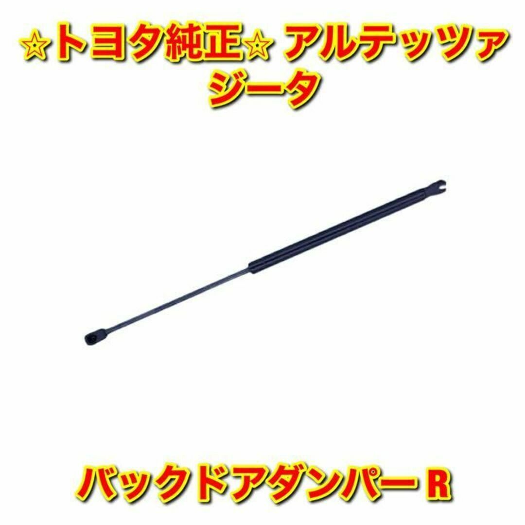 【新品未使用】トヨタ アルテッツァジータ バックドアステー 右側単品 R 純正品