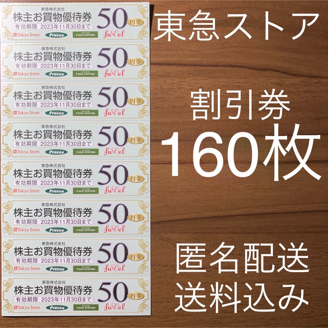 東急ストア 株主優待券 160枚セット 匿名配送 プレッセ フード ...