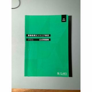 画像処理エンジニア検定エキスパート・ベーシック公式問題集 改訂第４版(コンピュータ/IT)