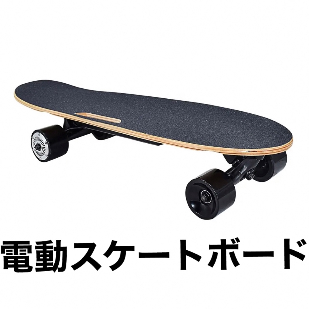 新品　電動　スケートボード　スケボー　電動スケートボード