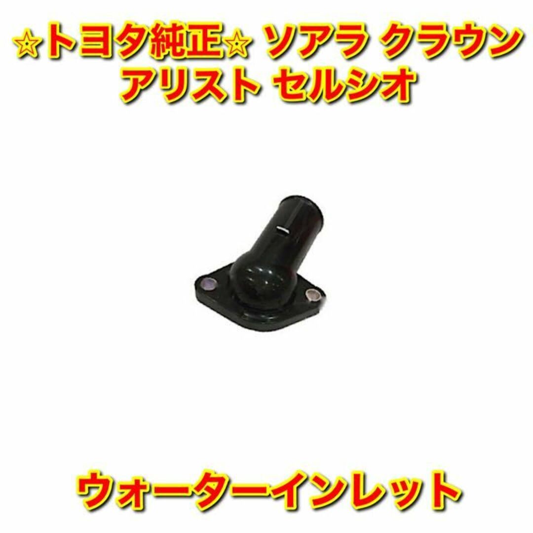 【新品未使用】ソアラ クラウン アリスト セルシオ ウォーターインレット 純正品 | フリマアプリ ラクマ