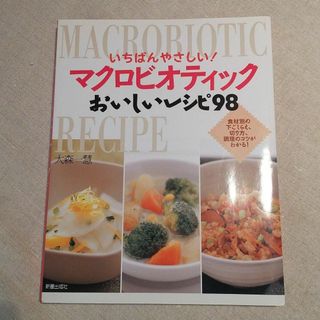 いちばんやさしい！マクロビオティック　おいしいレシピ98(料理/グルメ)