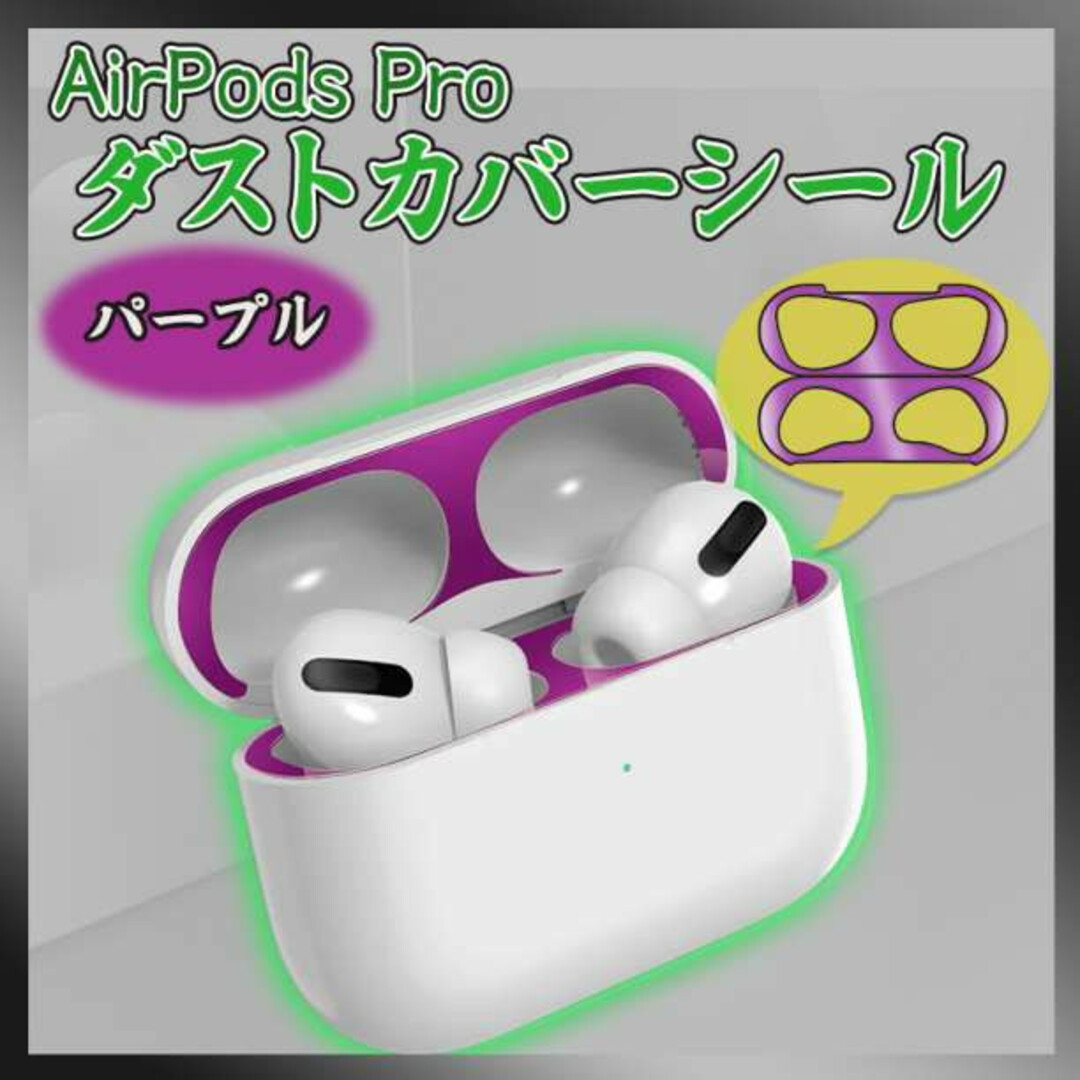 AirPods Pro ダスト ガード パープル シール エアー ポッズ プロ スマホ/家電/カメラのオーディオ機器(ヘッドフォン/イヤフォン)の商品写真