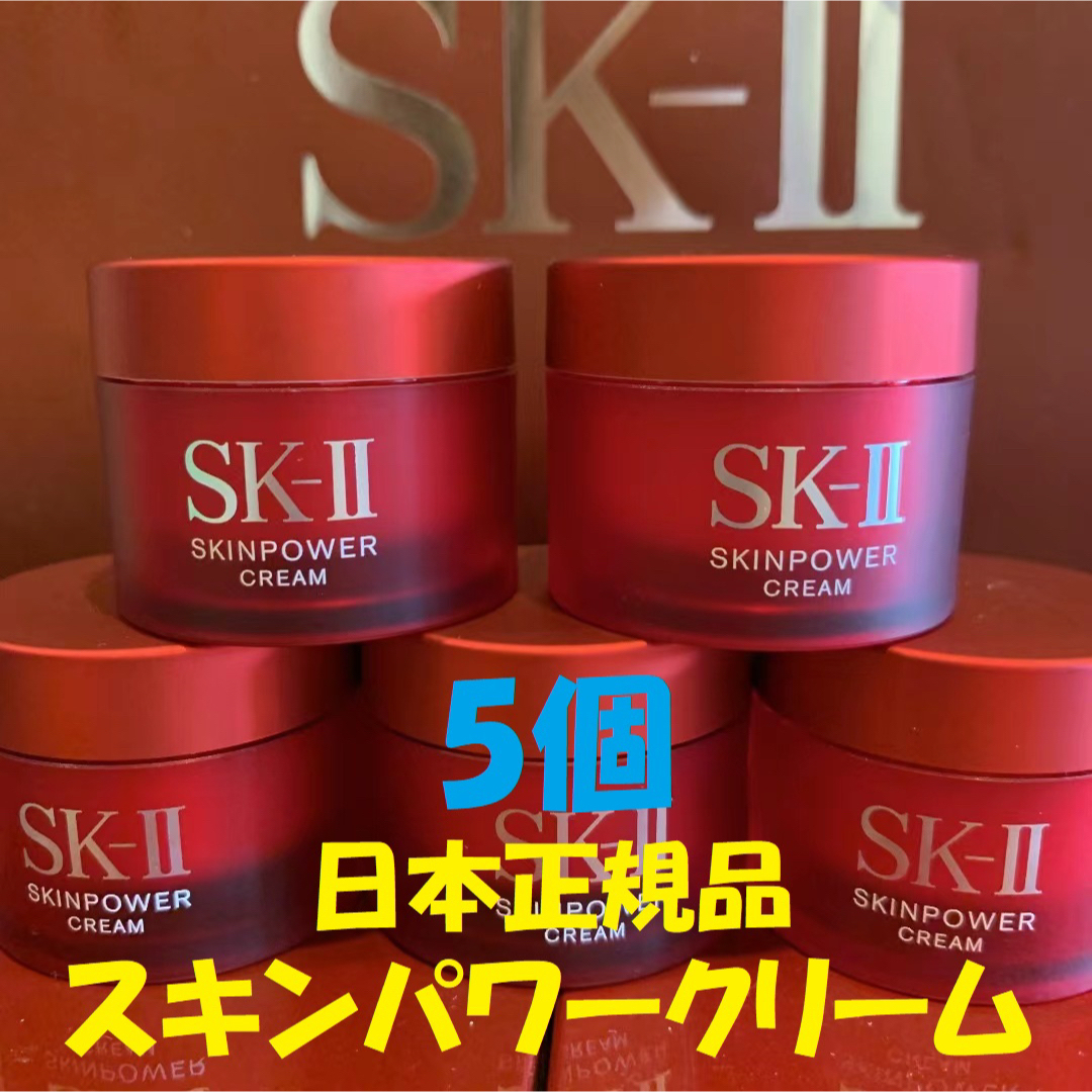 5個　SK-II エスケーツースキンパワー クリーム美容クリーム しっとりタイプ