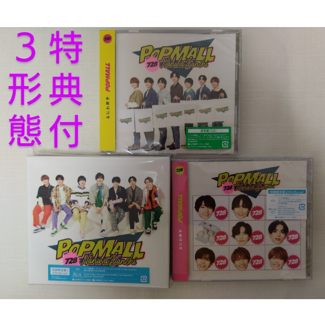 【特典付】なにわ男子「POPMALL」3形態(CD+Blu-Ray)