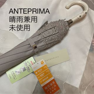 アンテプリマ(ANTEPRIMA)の未使用 アンテプリマ ANTEPRIMA日傘　晴雨兼用　長傘(傘)