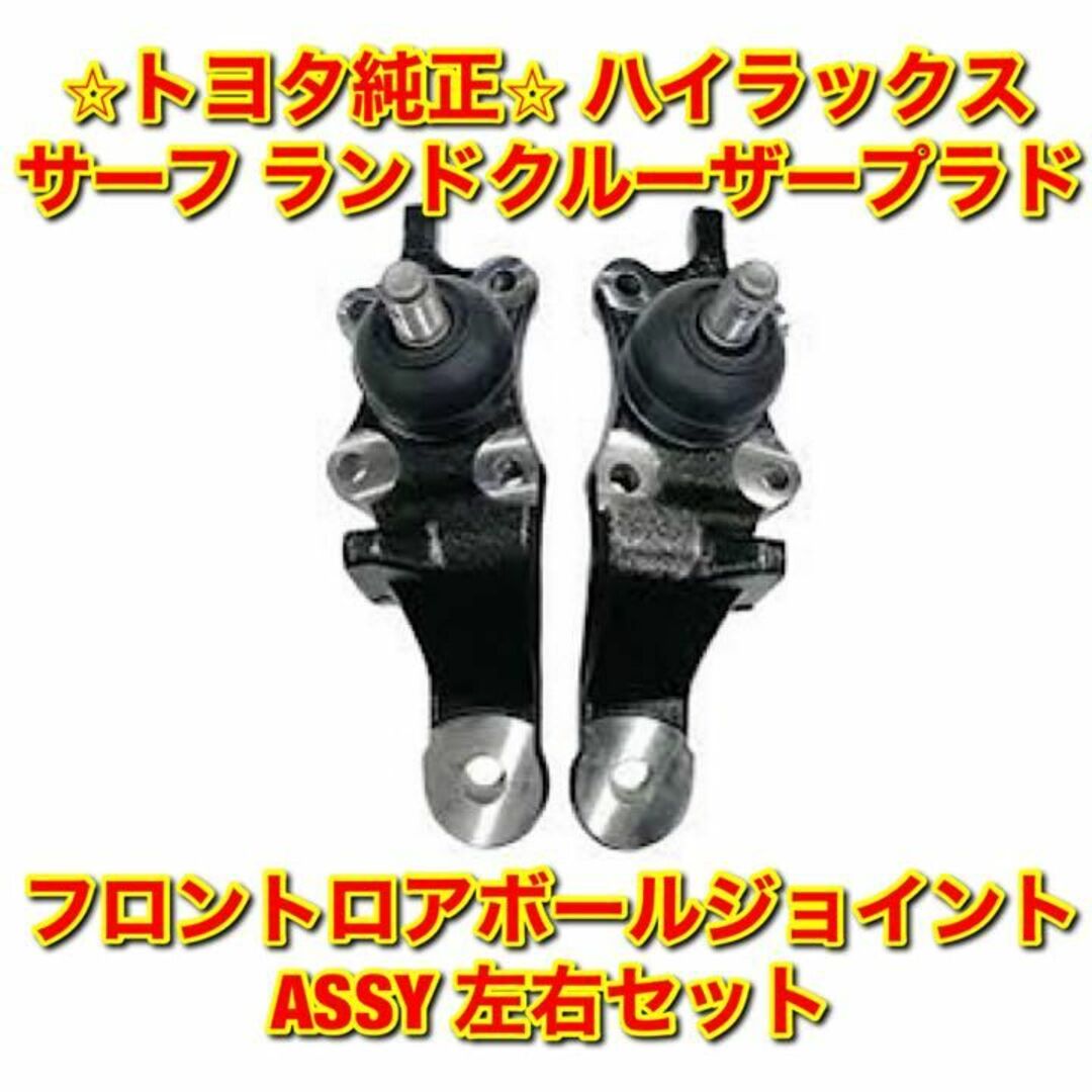 【新品未使用】ハイラックスサーフ など フロントロアボールジョイント 左右セットVZJ9