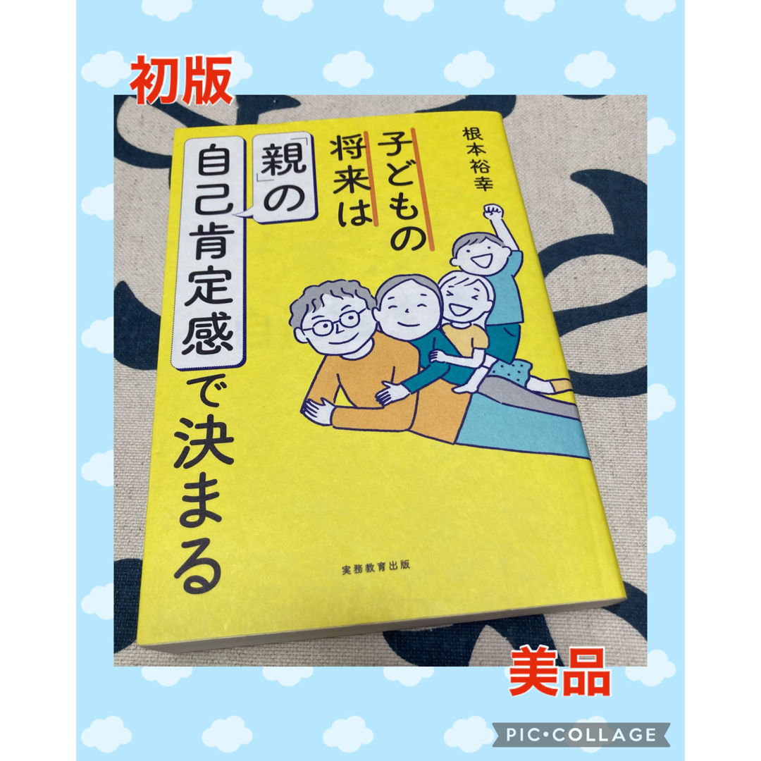 【初版、美品】子どもの将来は「親」の自己肯定感で決まる　根本裕幸 エンタメ/ホビーの雑誌(結婚/出産/子育て)の商品写真