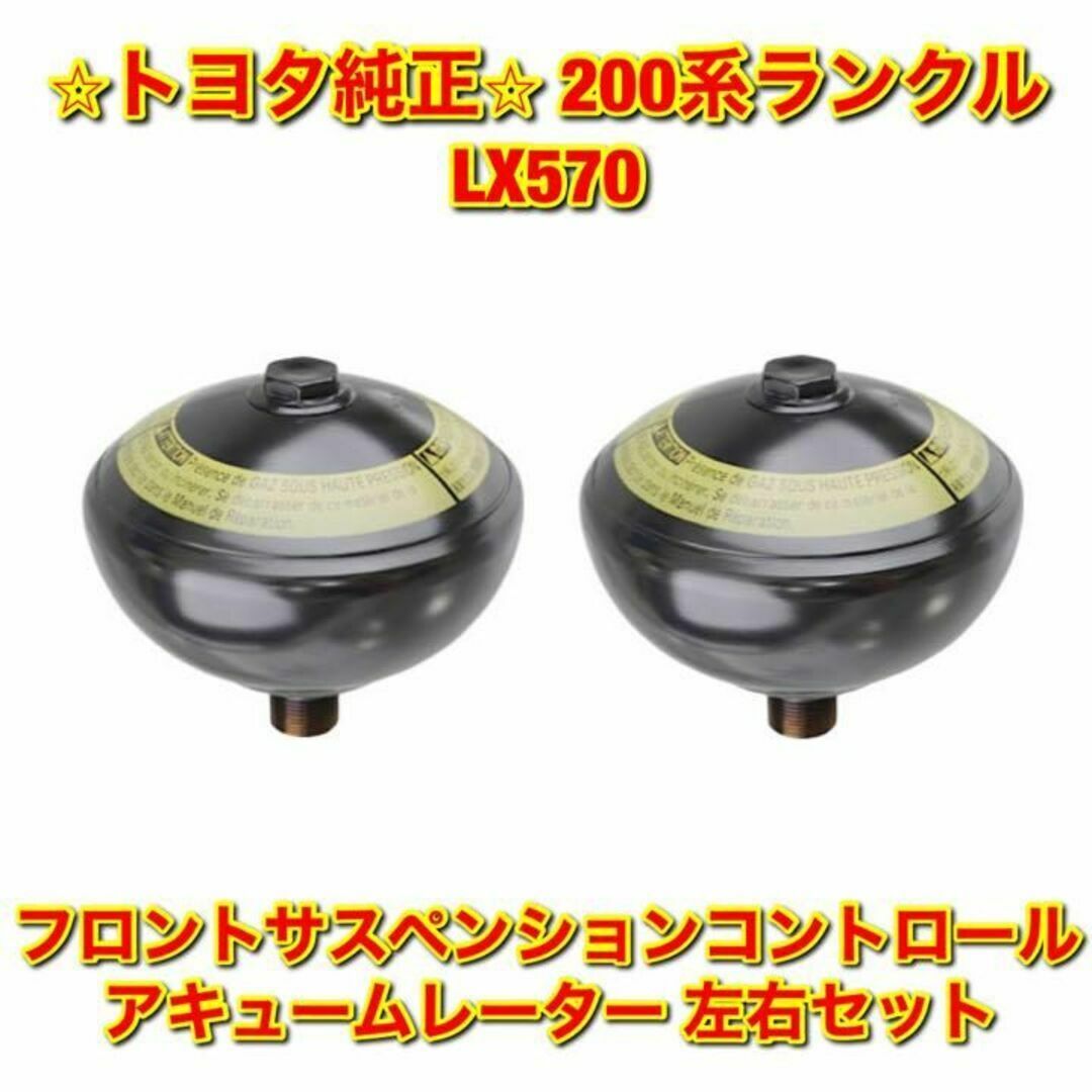 【新品未使用】ランクル フロントサスペンションアキュームレーター 左右 純正部品 | フリマアプリ ラクマ