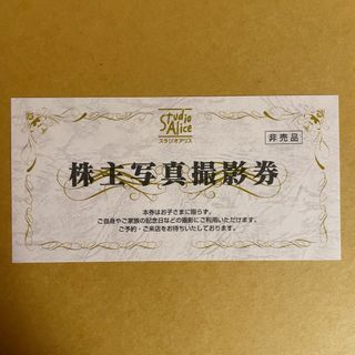 スタジオアリス株主優待券1枚(その他)