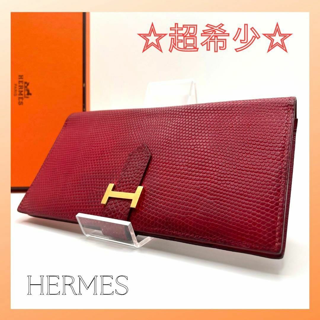 Hermes - 【激レア✨入手困難】エルメス 長財布 べアン リザード A彫刻