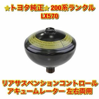 【新品未使用】ランクル リアサスペンションコントロールアキュームレーター 左右