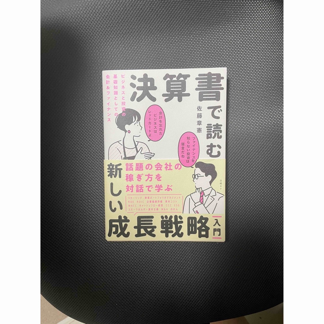 決算書で読む新しい成長戦略［入門］　ビジネスと投資の基礎知識としての会計＆ファイ エンタメ/ホビーの本(ビジネス/経済)の商品写真