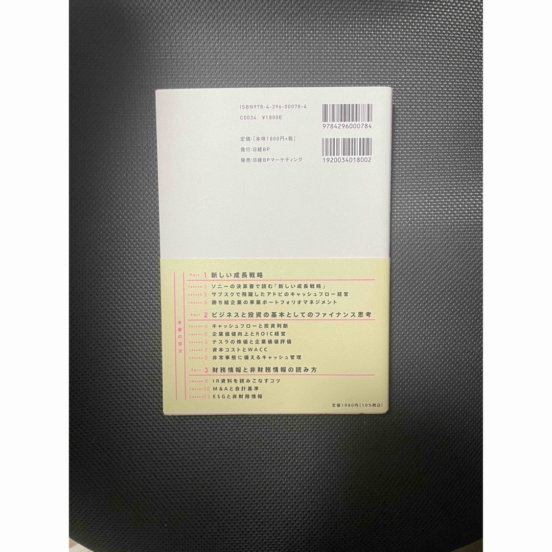 決算書で読む新しい成長戦略［入門］　ビジネスと投資の基礎知識としての会計＆ファイ エンタメ/ホビーの本(ビジネス/経済)の商品写真