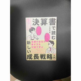 決算書で読む新しい成長戦略［入門］　ビジネスと投資の基礎知識としての会計＆ファイ(ビジネス/経済)