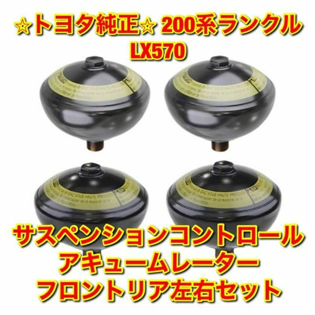 【新品未使用】ランクル サスペンションコントロールアキュームレーター 1台分