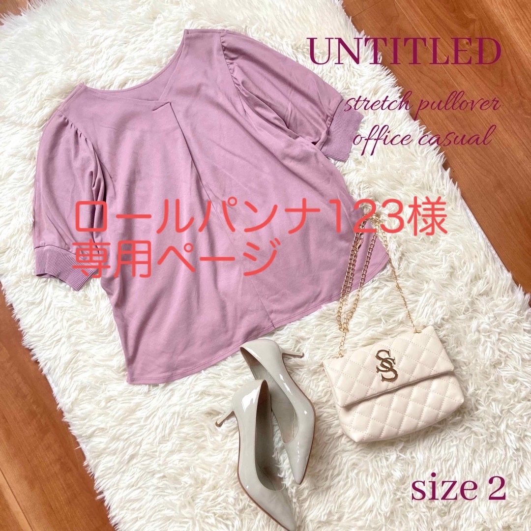 UNTITLED(アンタイトル)のロールパンナ123さま　専用ページ レディースのトップス(Tシャツ(半袖/袖なし))の商品写真