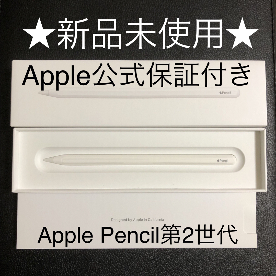 Apple - ☆新品未使用・公式保証付き☆Apple Pencil アップルペンシル