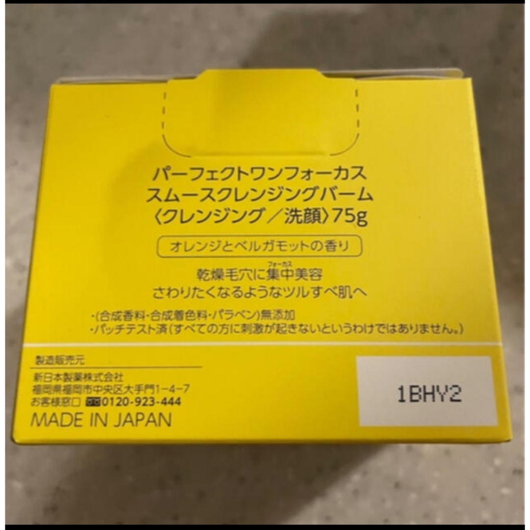 PERFECT ONE(パーフェクトワン)の4個　新品送料込　パーフェクトワンフォーカス スムースクレンジングバーム 75g コスメ/美容のスキンケア/基礎化粧品(クレンジング/メイク落とし)の商品写真