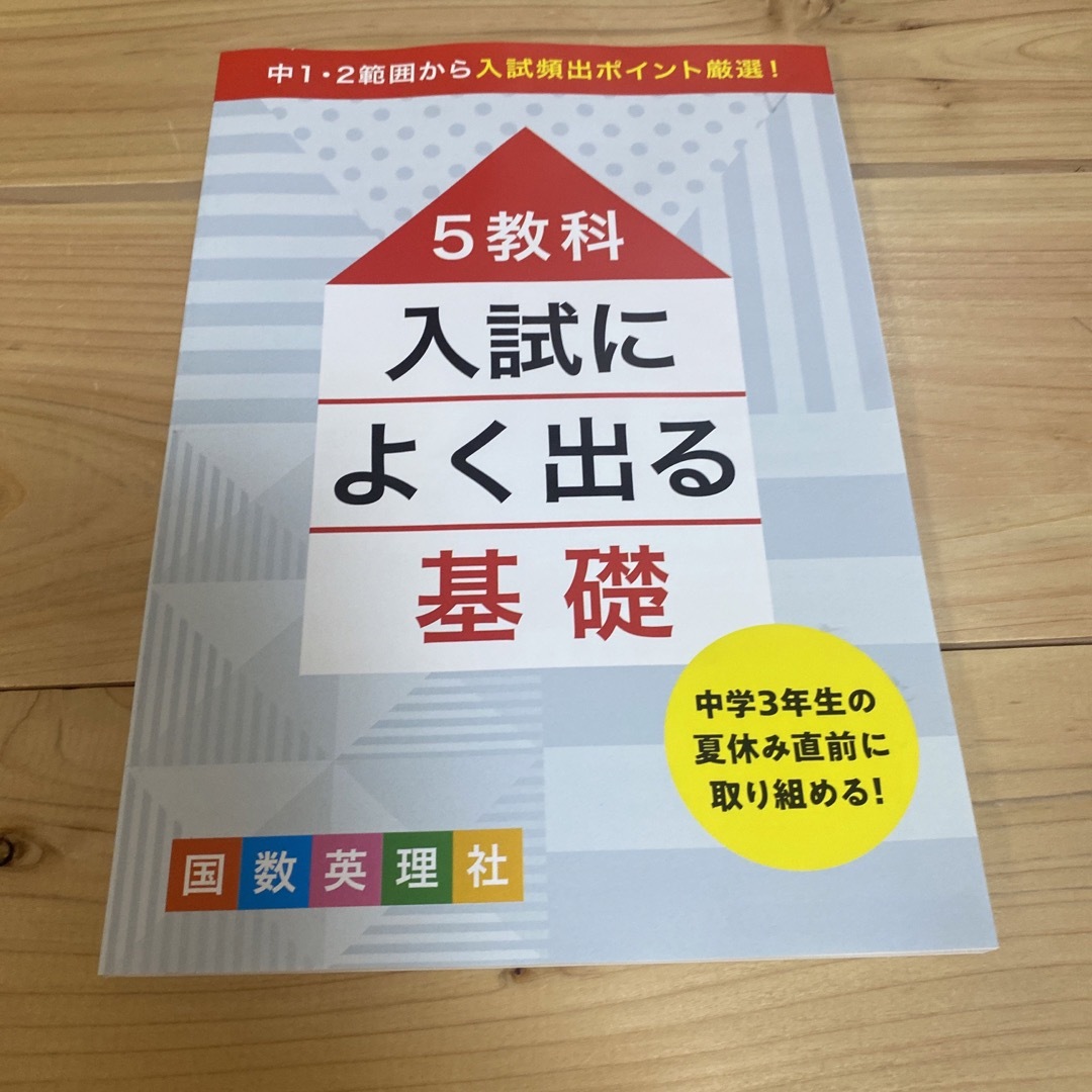 Benesse(ベネッセ)の進研ゼミ　中学3年生　5教科　入試によく出る基礎　特別版 エンタメ/ホビーの本(語学/参考書)の商品写真