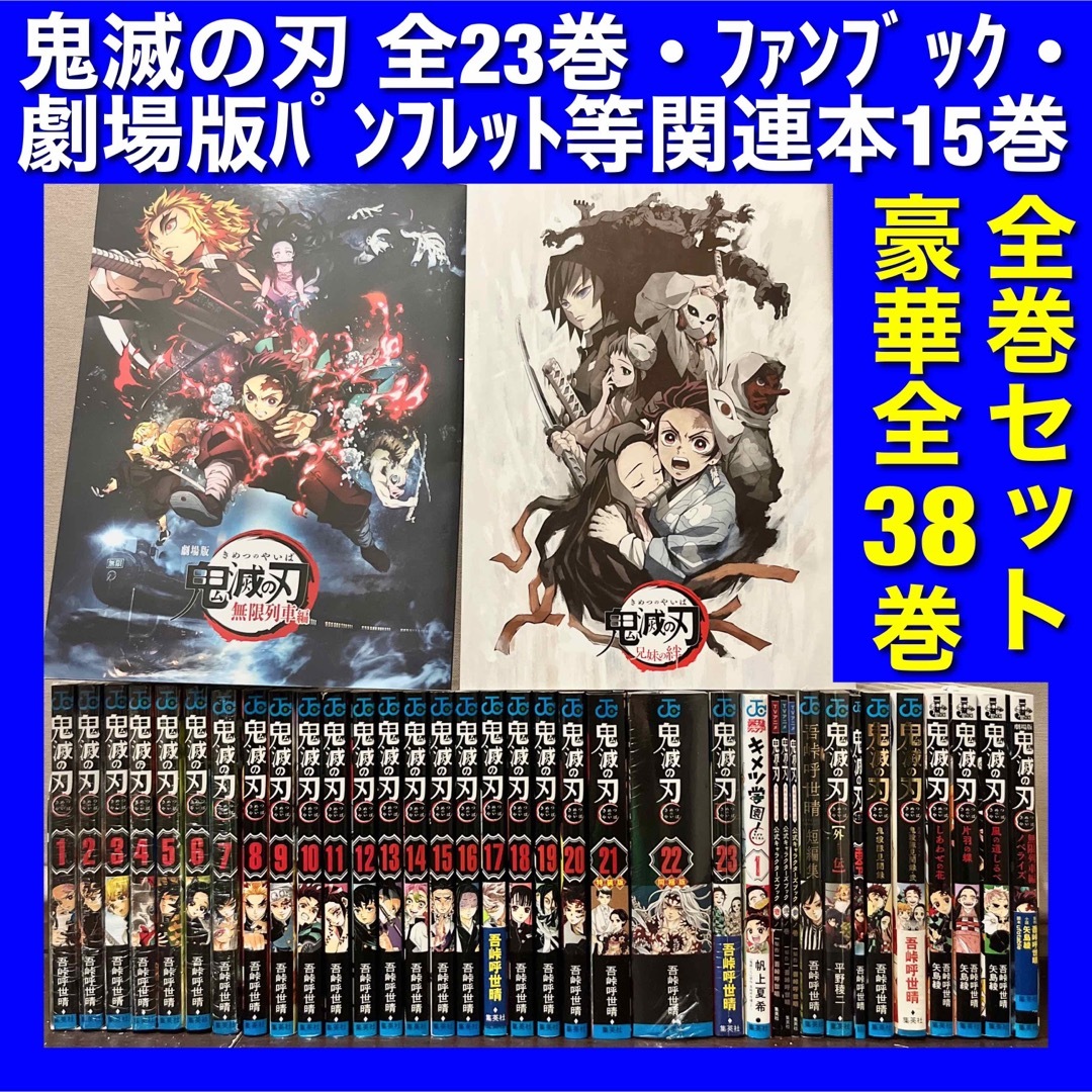 美品多数】鬼滅の刃&関連本 全38巻超豪華全巻セットの通販 by まさぼ ...