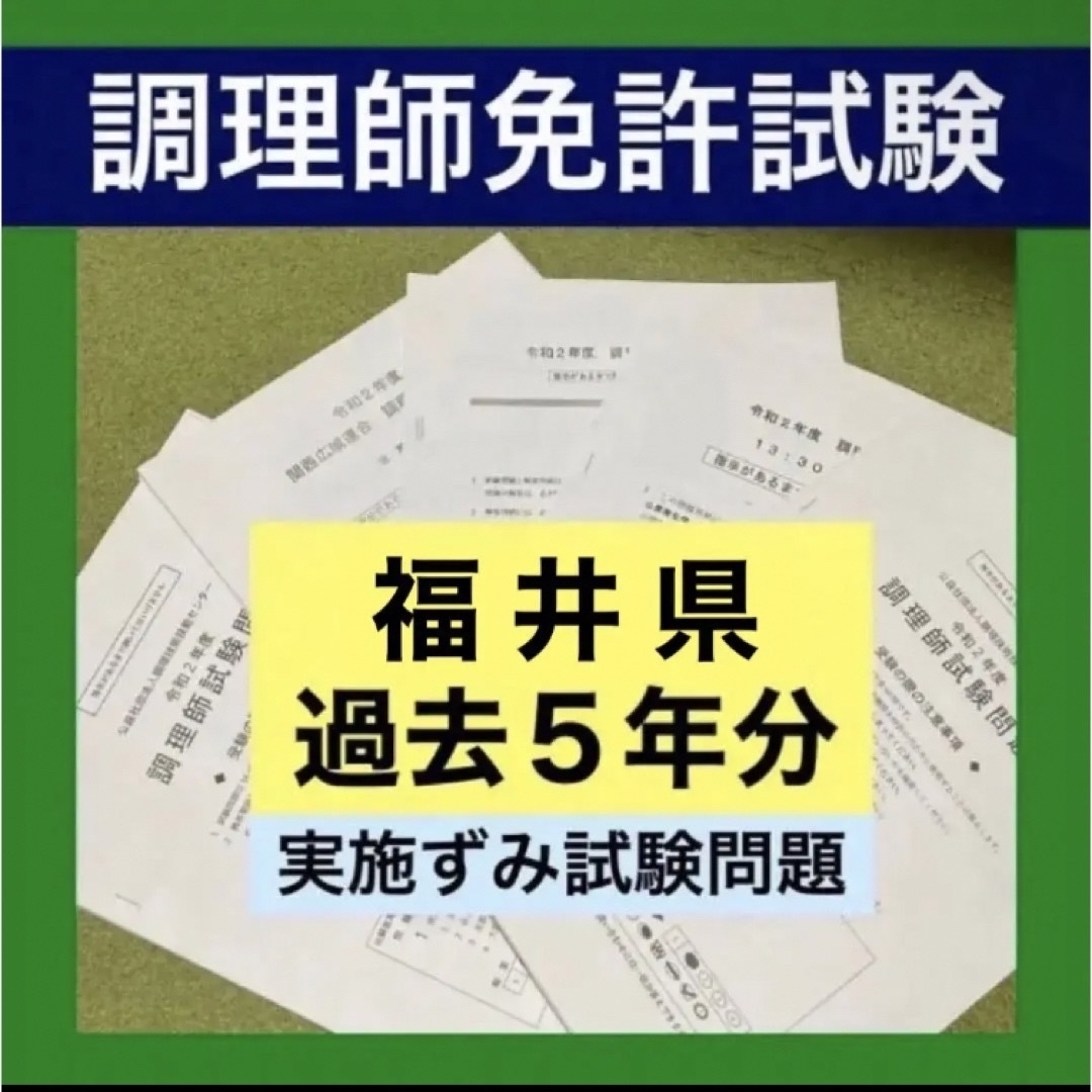 福井県 調理師免許試験 試験問題 過去問 問題集 模擬試験 調理技術技能センター エンタメ/ホビーの本(資格/検定)の商品写真