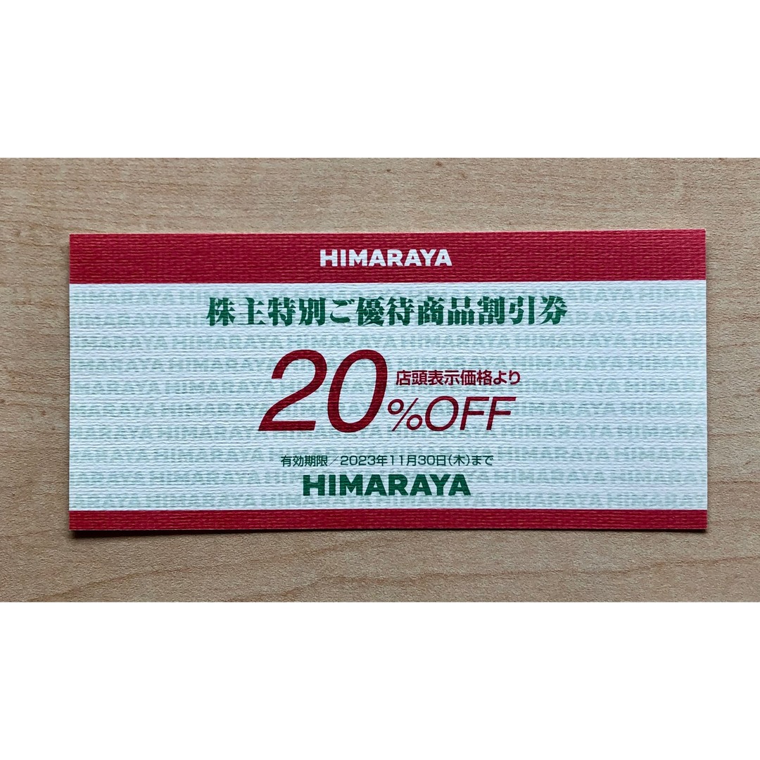 ヒマラヤ株主優待割引券　匿名配送　ラクマパック チケットの優待券/割引券(ショッピング)の商品写真