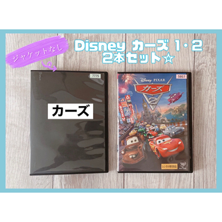 Disney カーズ1・カーズ2 DVD 2本セット　ピクサー(キッズ/ファミリー)