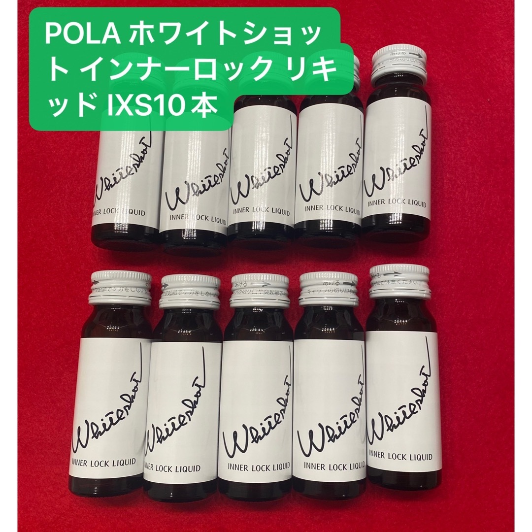 【第一位】POLA ホワイトショット インナーロック リキッド IXS 10本