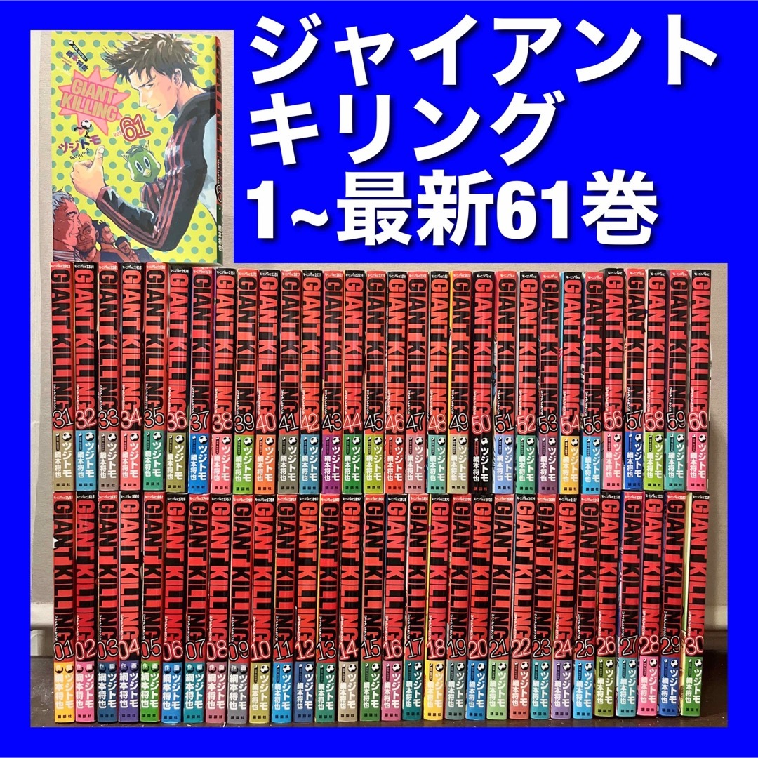 ジャイアントキリング 1~61巻全巻セットの通販 by まさぼー's shop｜ラクマ