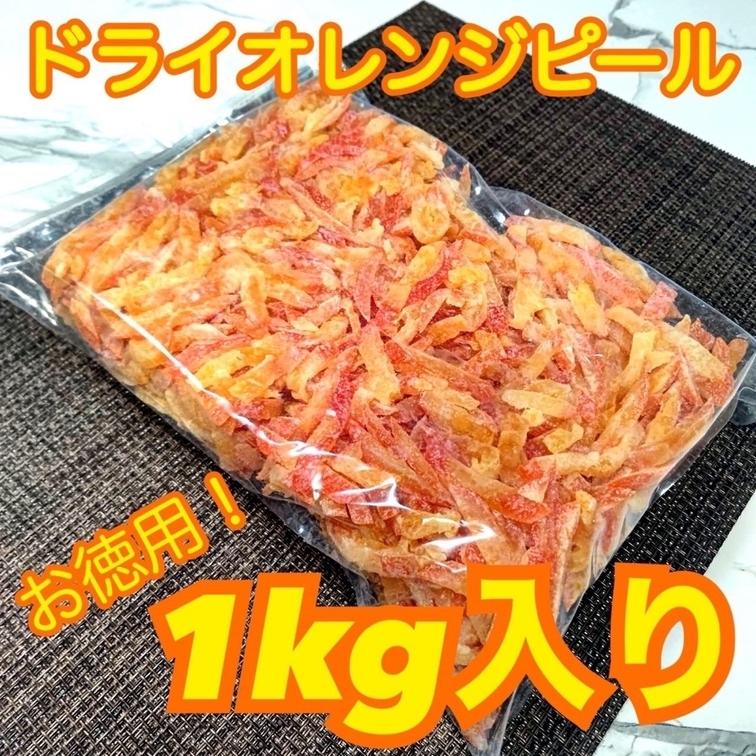 ドライ オレンジ ピール お徳用1㎏ バレンシアオレンジ皮 食品/飲料/酒の食品(菓子/デザート)の商品写真