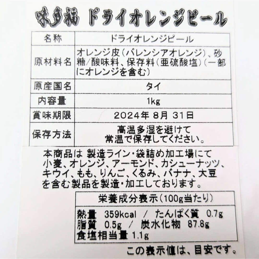 ドライ オレンジ ピール お徳用1㎏ バレンシアオレンジ皮 食品/飲料/酒の食品(菓子/デザート)の商品写真