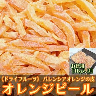 ドライ オレンジ ピール お徳用1㎏ バレンシアオレンジ皮(菓子/デザート)