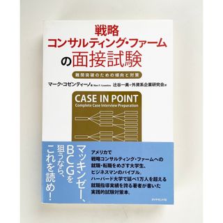 戦略コンサルティング・ファ－ムの面接試験 難関突破のための傾向と対策(ビジネス/経済)