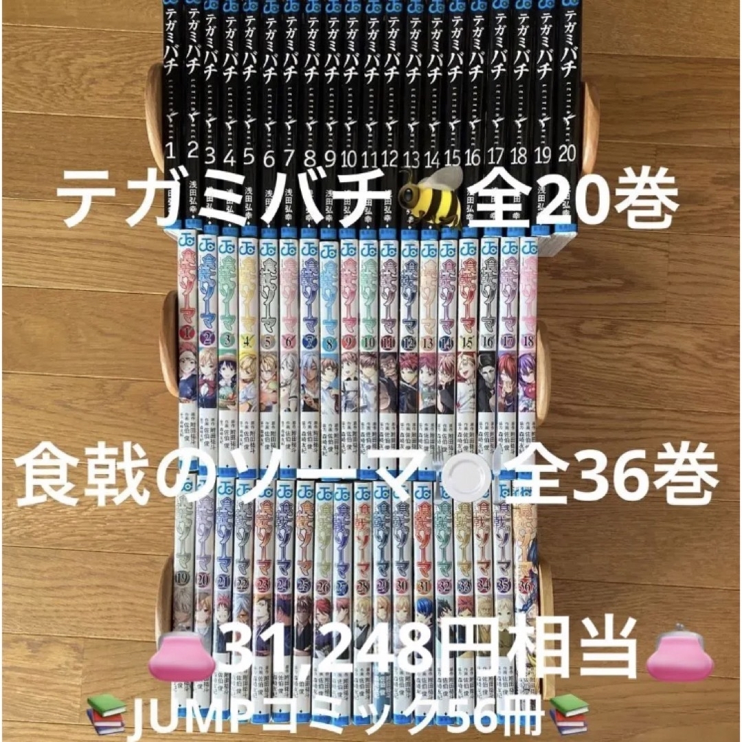 ✨テガミバチ全20巻＆食戟のソーマ全36巻の56冊セット✨　ジャンプの人気漫画♪