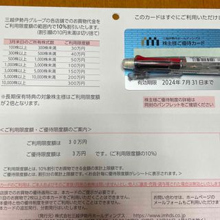 三越伊勢丹株主優待　限度30万円　女性名義(その他)