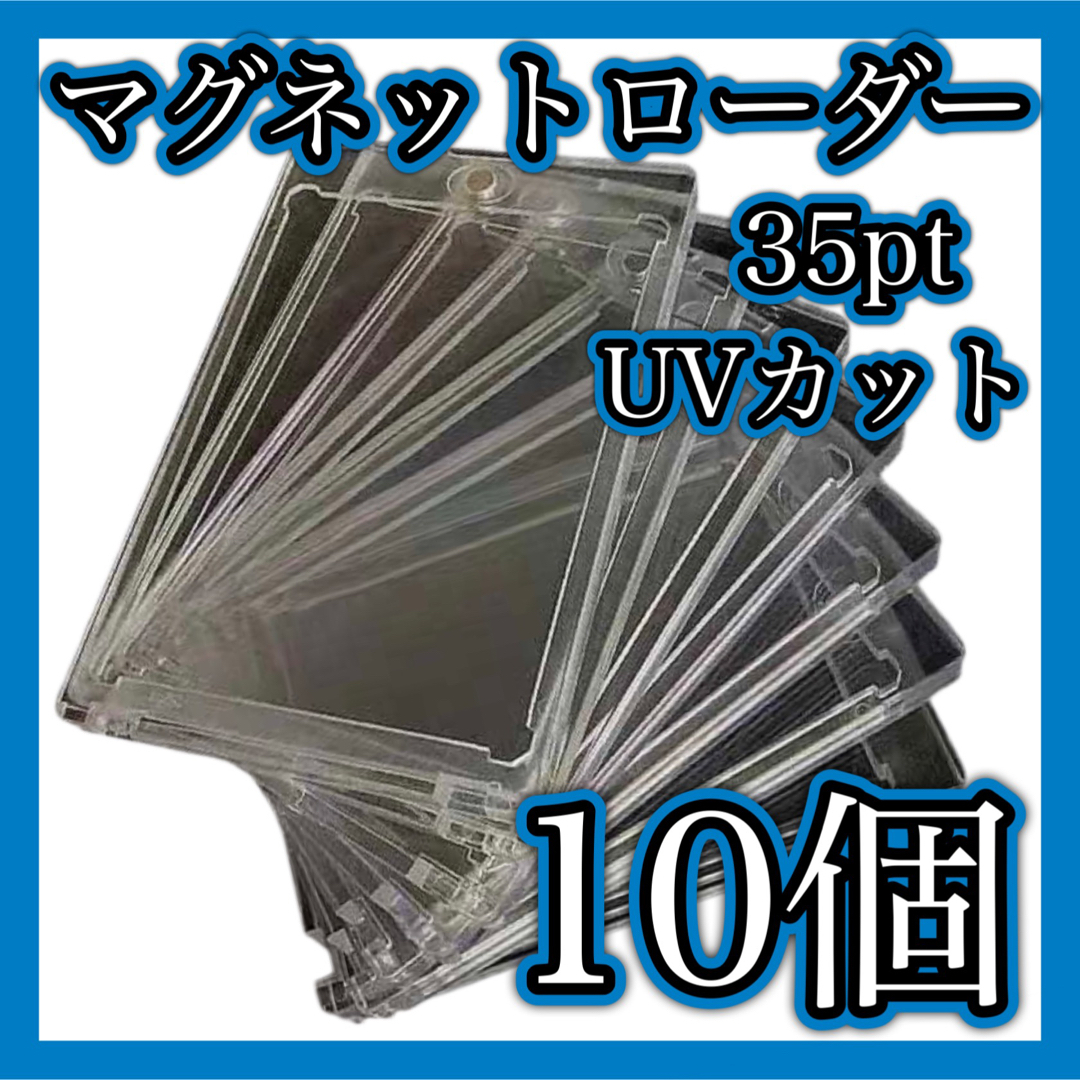 マグネットローダー １０個セット UVカット 35pt スリーブ ポケカ トレカ