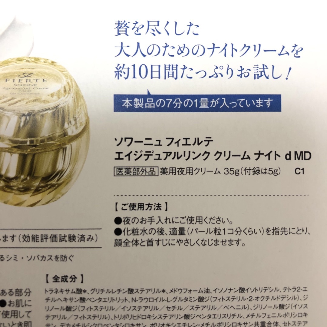 ソワーニュフィエルテエイジデュアルリンククリームナイトdMD 10本の