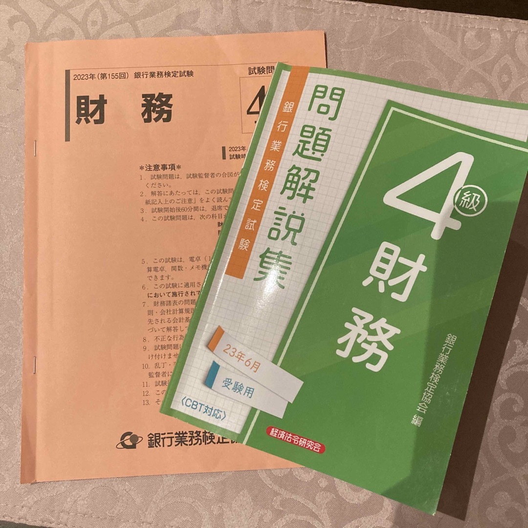 財務4級 問題解説集2023年6月受験用&155回試験問題 エンタメ/ホビーの本(資格/検定)の商品写真