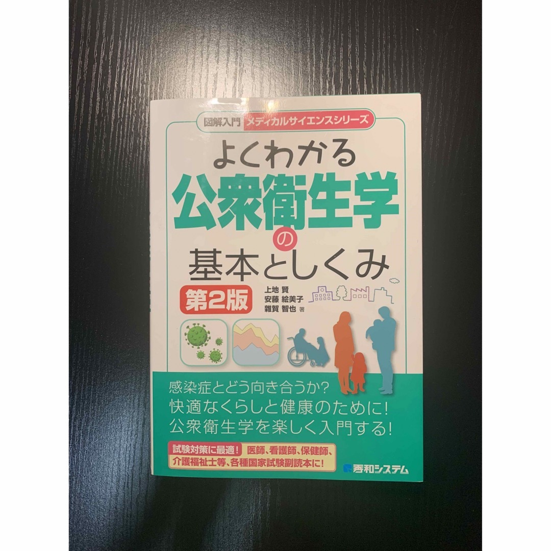 図解入門よくわかる公衆衛生学の基本としくみ 第２版 エンタメ/ホビーの本(健康/医学)の商品写真