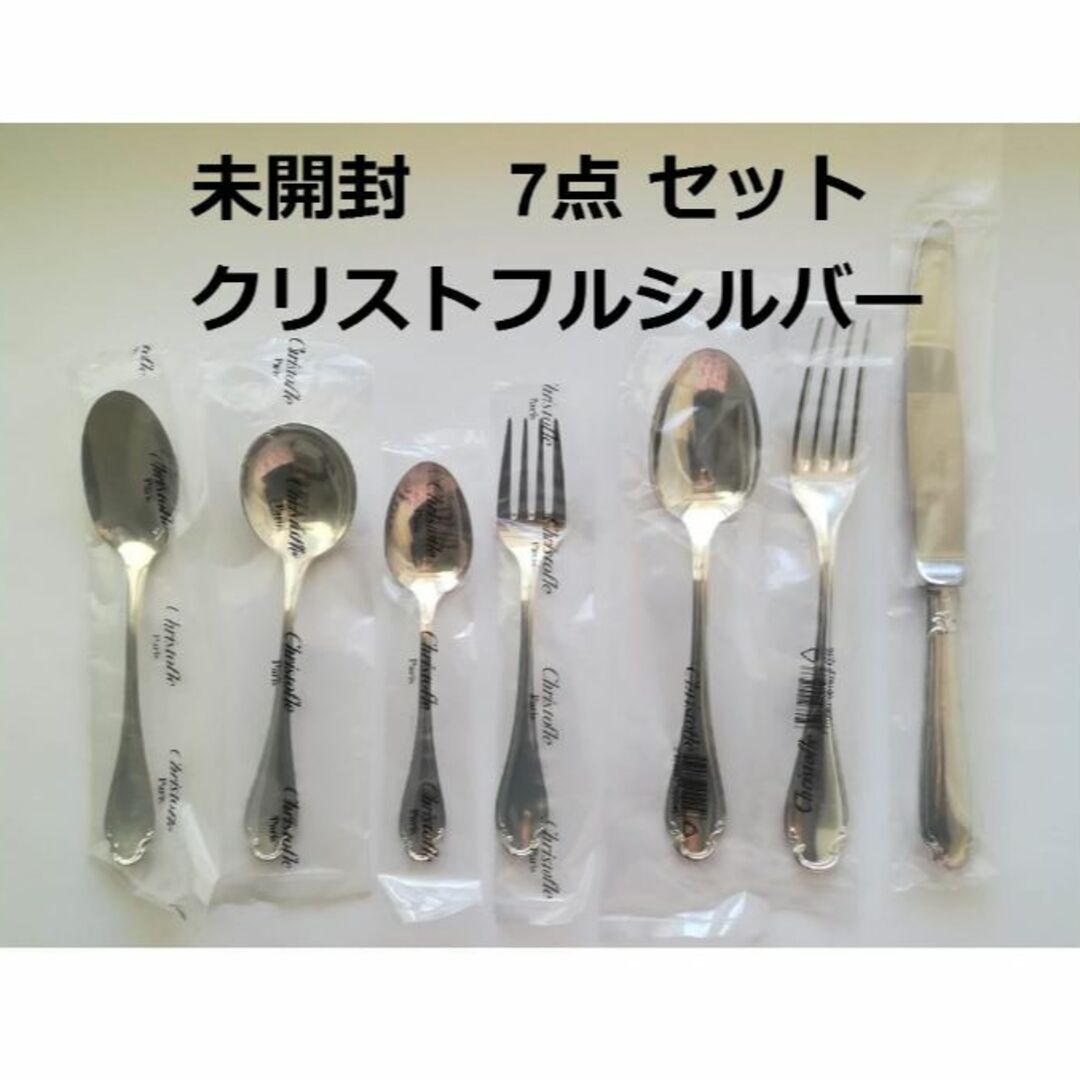 未開封 クリストフル ポンパドール カトラリー7点 クリストフル
