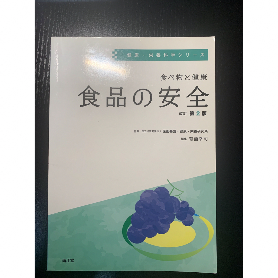 食べ物と健康　食品の安全 改訂第２版 エンタメ/ホビーの本(健康/医学)の商品写真