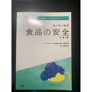 食べ物と健康　食品の安全 改訂第２版(健康/医学)